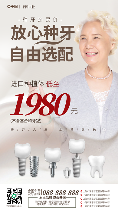 高端大气全国免费爱牙热线放心种牙自由选配海报