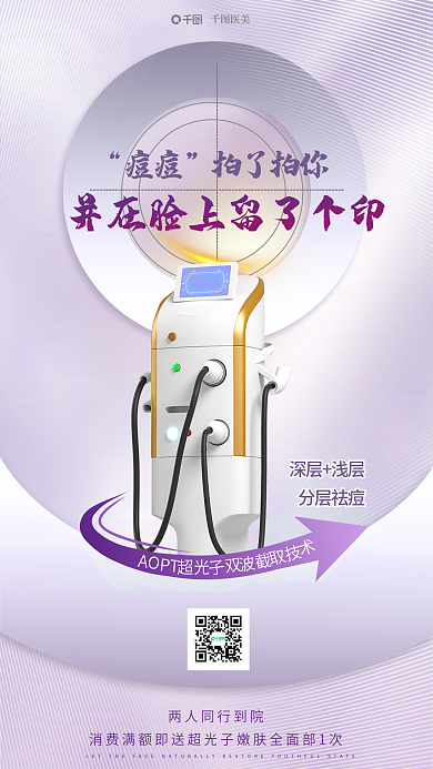 小清新超医美痘痘美容促销海报