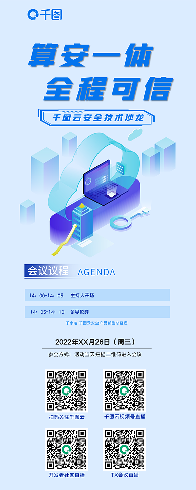 信息安全算安一体全程可信科技大数据沙龙会议流程