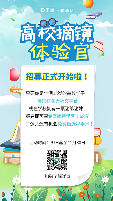 高校摘高校摘镜体验官官招募眼科近视手术活动海报