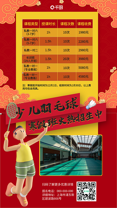 国潮风少儿少儿羽毛球课程类型培训班招生海报