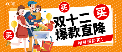 黄色卡通双十二爆款直降爆款直降活动福利首图