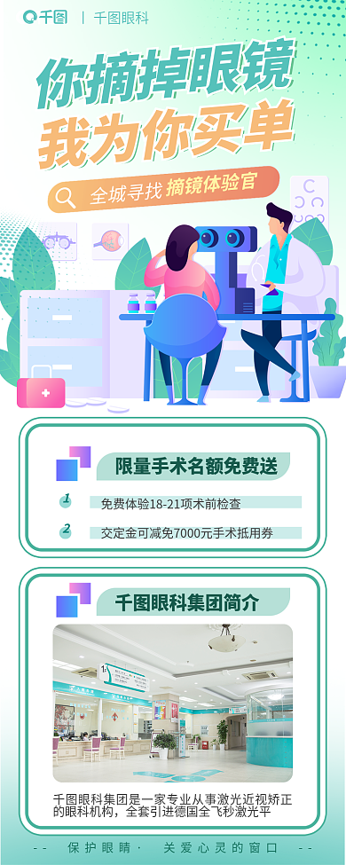 近视手术保护眼睛全城寻找配眼镜促销活动信息长图
