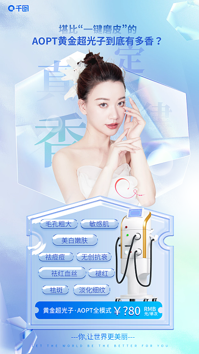 医美美容堪比一键光子护肤优惠人物促销海报