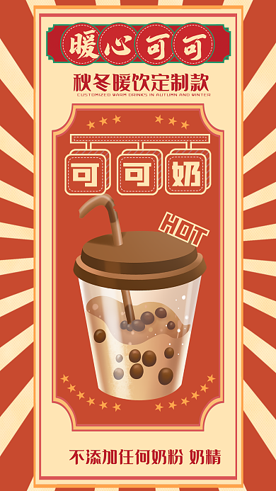 复古风奶茶HOT宣传海拔