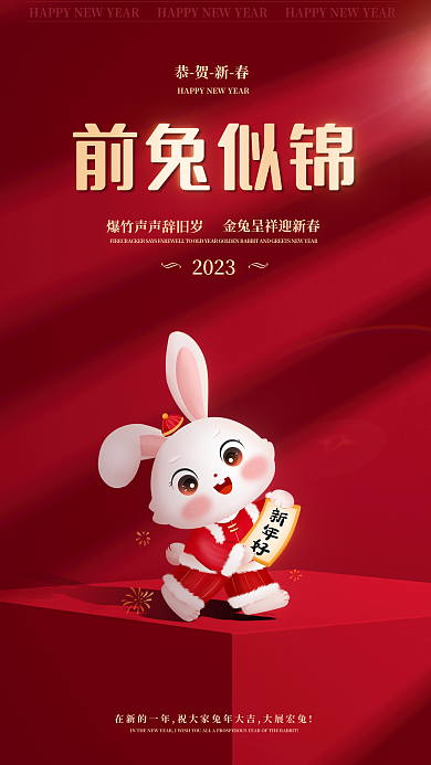 2023兔年前兔似锦新年快乐节日祝福海报