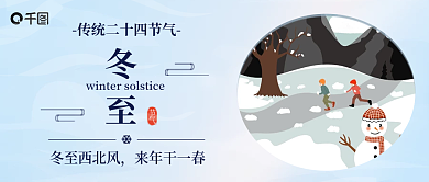 蓝色简约冬至冬至西北风二十四节气冬天公众号首图