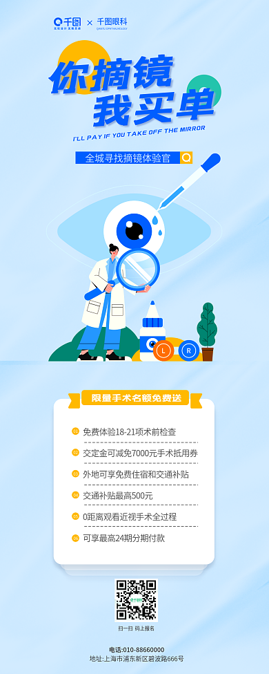 全城寻找眼科我买单体验馆活动宣传长图海报