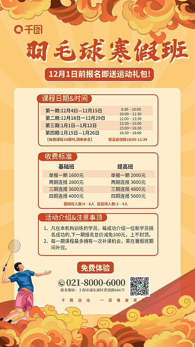 国潮羽毛球免费体验报名地址课程促销宣传海报