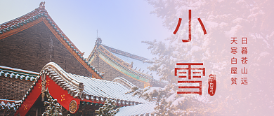 冬季小雪节气公众号首图