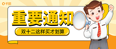 黄色扁平重要通知通知双十二活动公众号首图