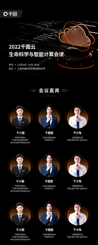 生命科学与院秘书长千小兔会议活动宣传海报