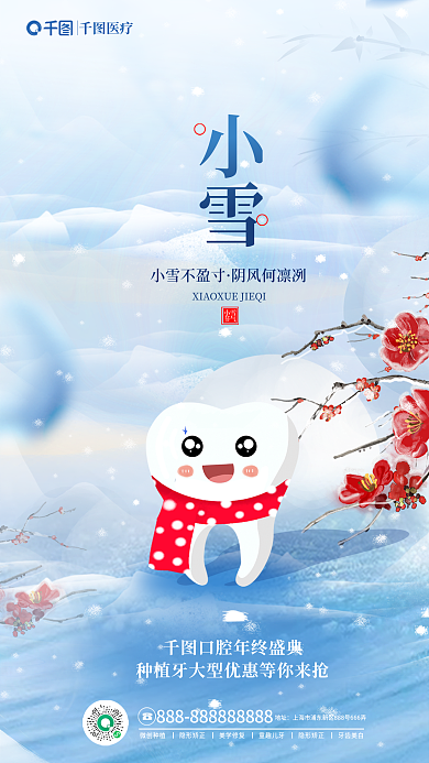 简约创意小雪不盈寸阴风何凛冽口腔医疗借势营销海报