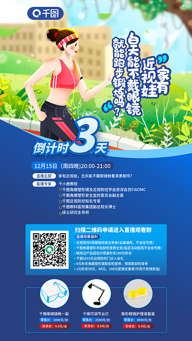 简约卡通直播主题家有近视娃知识科普直播倒计时海报