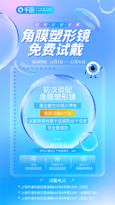 角膜塑形初次验配角膜塑形镜试戴海报