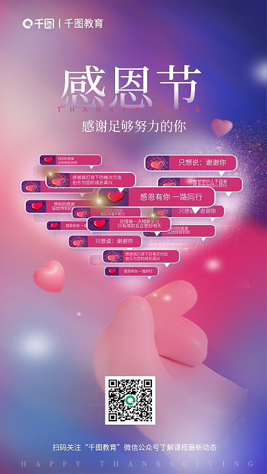 感恩节教育机构口碑海报