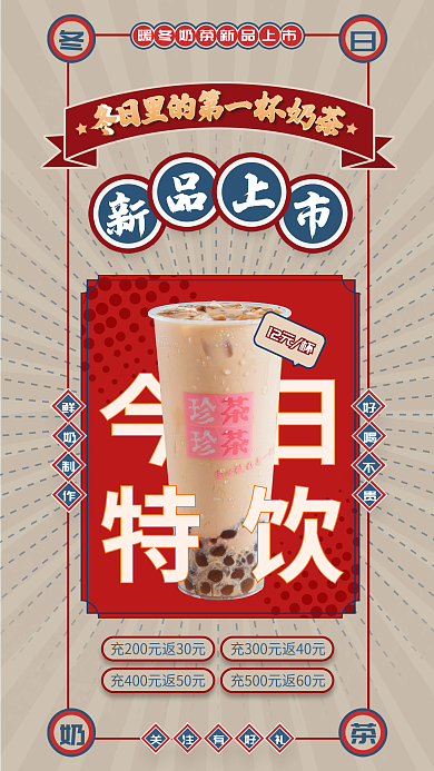 复古风秋冬今日特饮促销海报