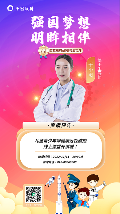科普直播关注11月健康近视防控
