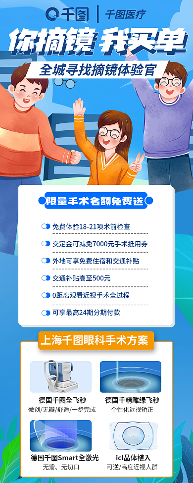 摘镜德国全飞秒无瓣眼科近视飞秒手术促销信息长图