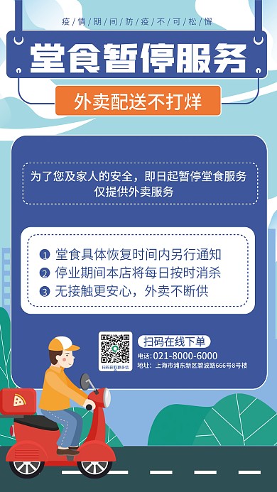 卡通疫情外卖不断供电话堂食海报