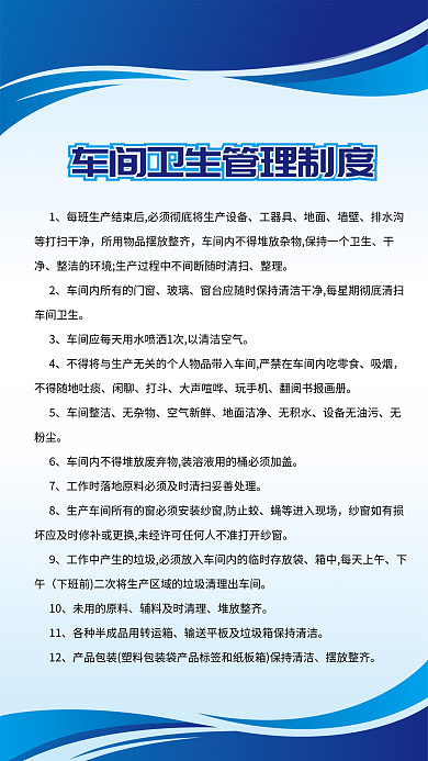 蓝色企业工器具地面车间卫生管理制度牌展板