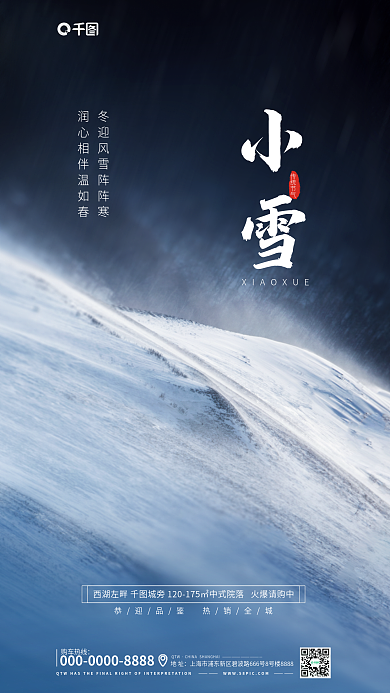 地产小雪购车热线QTW节气海报