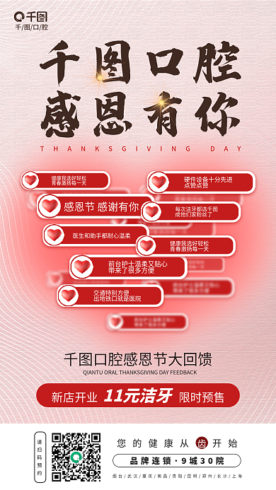 简约风点赞点赞请扫码预约爱心感恩节促销海报
