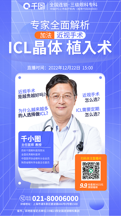 科普直播全国连锁加法icl晶体植入术促销海报