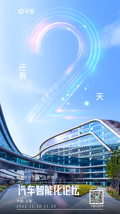 摄影图合成还有中国智能化论坛倒计时海报