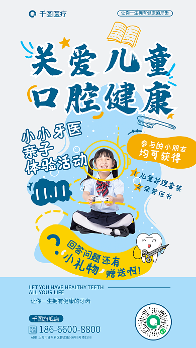 可爱插画联系电话口腔健康体验活动海报