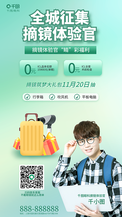 简约风全城征集摘镜体验官体验全城征集摘镜体验官海报