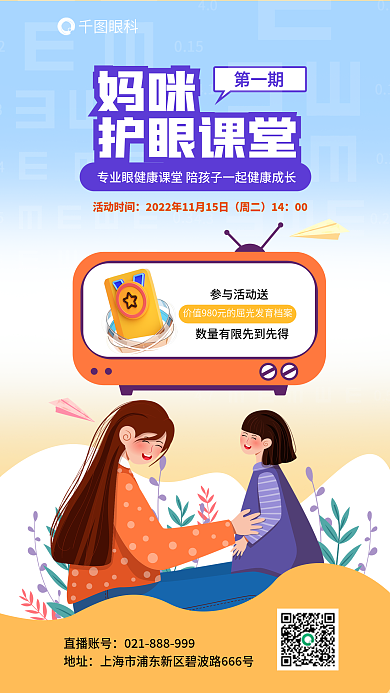 简约眼科医疗妈咪护眼课堂宣传海报