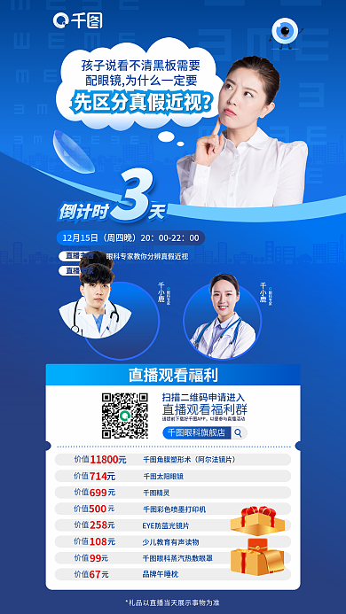 眼科专家周四晚20知识科普直播倒计时海报