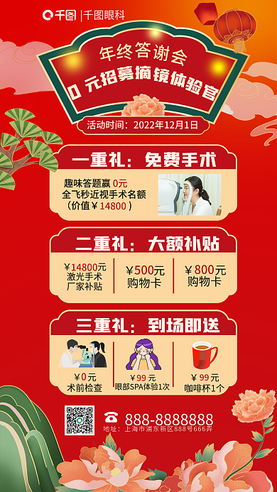 国潮风答谢会一重礼免费手术体验官眼科近视手术海报