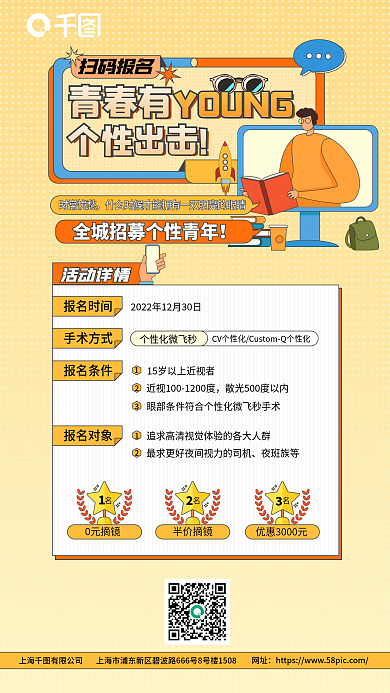 摘镜扫码报名青春有招募海报