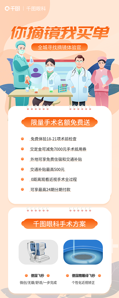 摘镜眼科德国飞秒体验馆信息长图