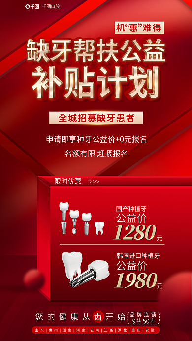 红色促销1280限时优惠牙科缺牙帮扶公益