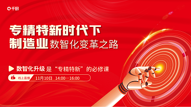 红色醒目制造业线上直播数字制造业展板科技手智能