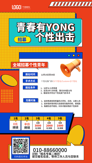 摘镜个性出击全城招募个性化微飞秒体验海报