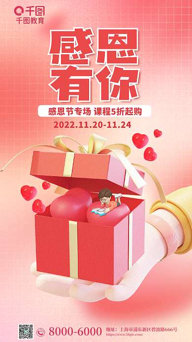 创意感恩节感恩有你课程促销借势海报
