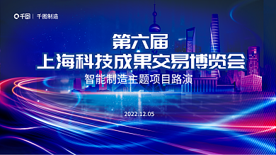 城市背景第六届制造智能制造展板