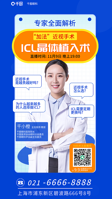 科普直播加法近视手术icl晶体植入术直播海报