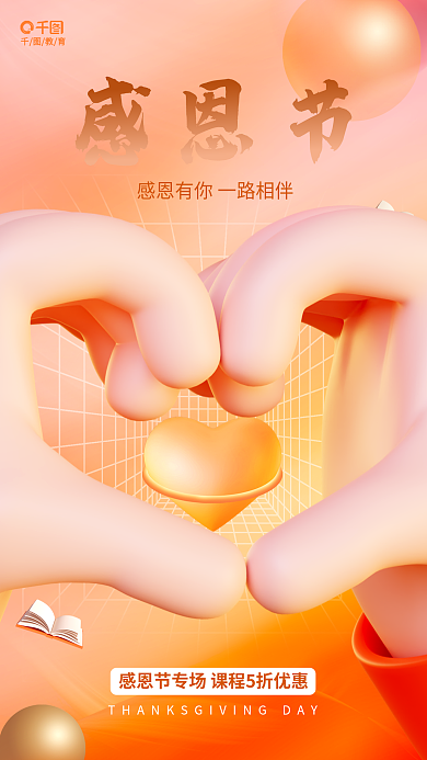 感恩节教育教育感恩节借势海报