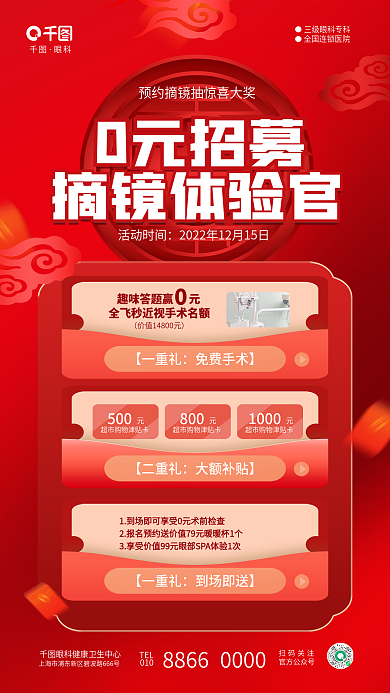 简约0元0元招募摘镜体验官镜体验官眼科医疗促销海报