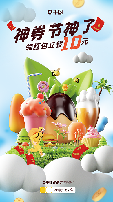 3d立体神券节神了10宣传海报