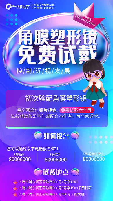 医疗眼科角膜塑形镜免费试戴人物近视海报