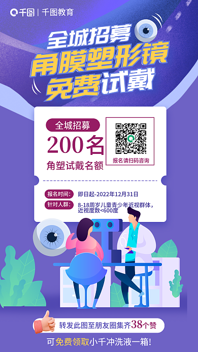 角膜塑形报名时间针对人群招募免费试戴宣传海报