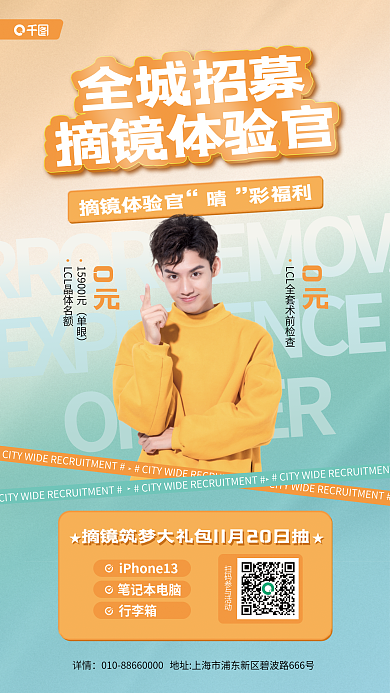 全城招募全城招募摘镜体验官体验官活动宣传海报
