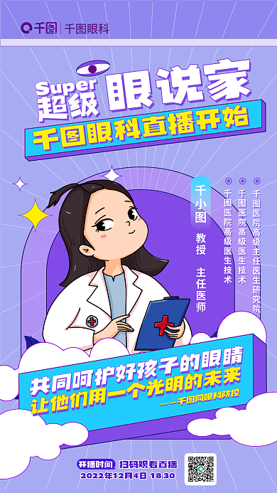 青少年近视开播时间眼说家海报
