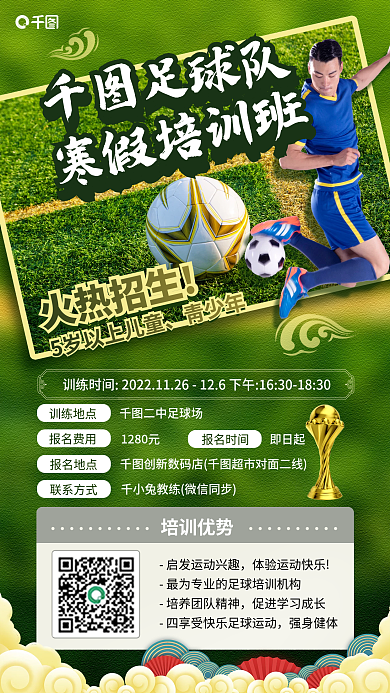国潮足球足球队寒假培训班得体验课手机海报